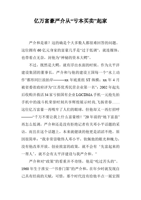 亿万富豪严介从“亏本买卖”起家