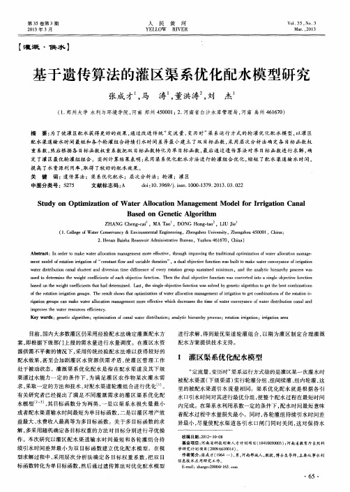 基于遗传算法的灌区渠系优化配水模型研究