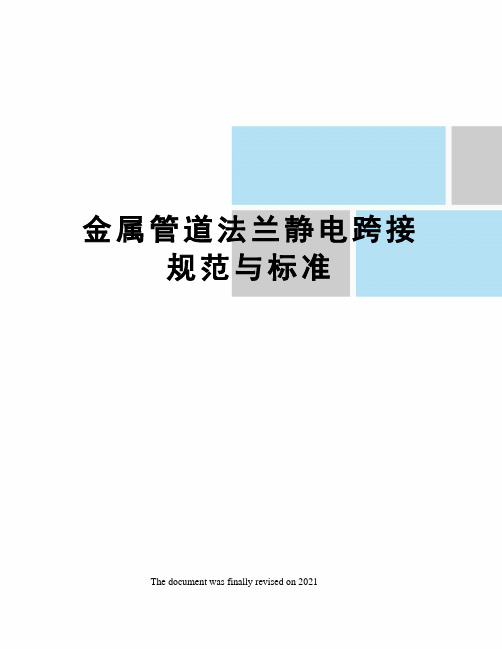 金属管道法兰静电跨接规范与标准