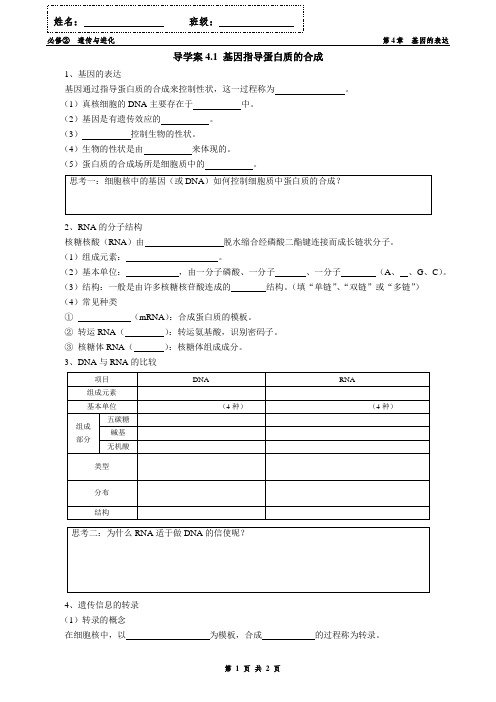 2020-2021学年高一生物人教版必修二第四章第1节 基因指导蛋白质的合成 导学案