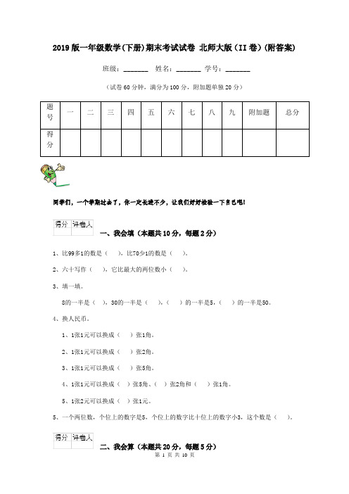 2019版一年级数学(下册)期末考试试卷 北师大版(II卷)(附答案)