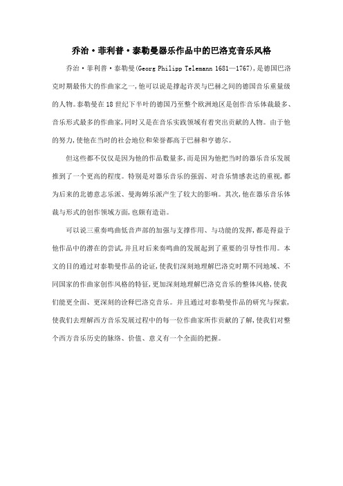 乔治·菲利普·泰勒曼器乐作品中的巴洛克音乐风格