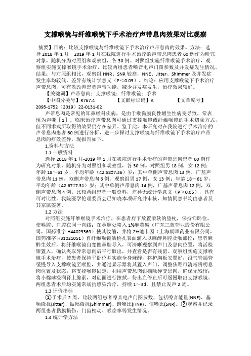 支撑喉镜与纤维喉镜下手术治疗声带息肉效果对比观察
