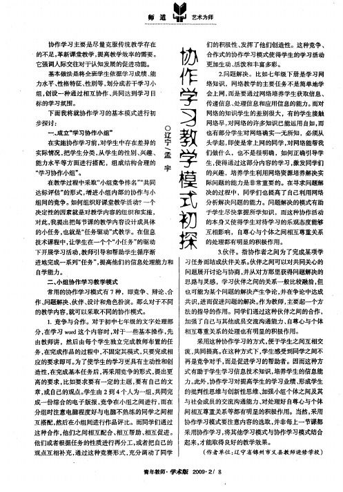 协作学习教学模式初探