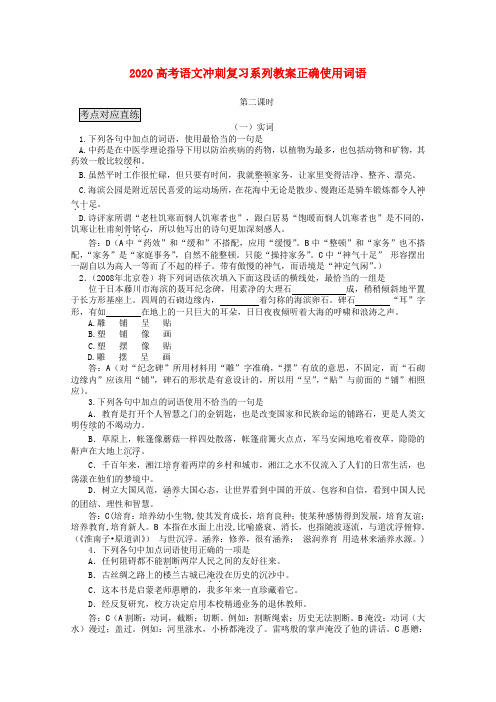 2020高考语文冲刺复习 词语第2课时系列教案 精品