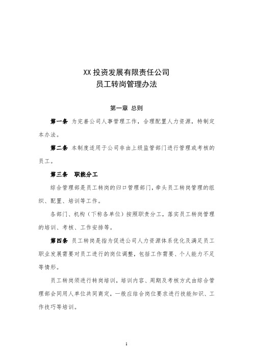 7、XX投资发展公司(政府平台类国企)员工转岗管理办法