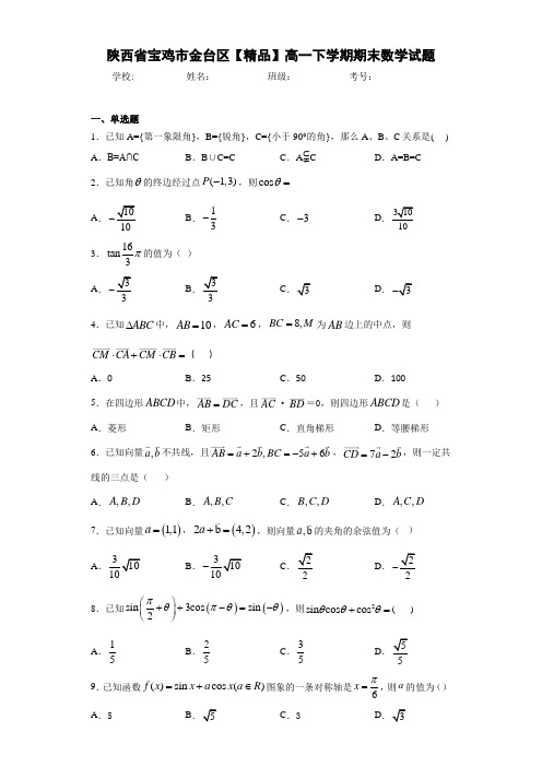 高中陕西省宝鸡市金台区高一下学期期末数学试题