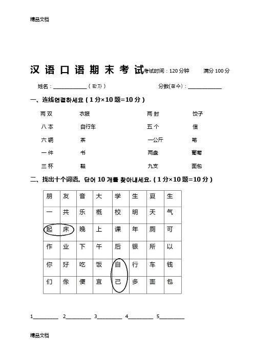 最新对外汉语初级期末考试试卷