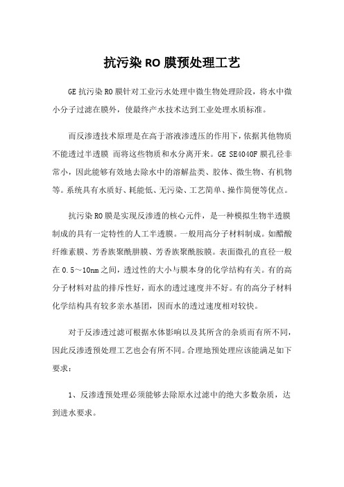 抗污染RO膜预处理工艺