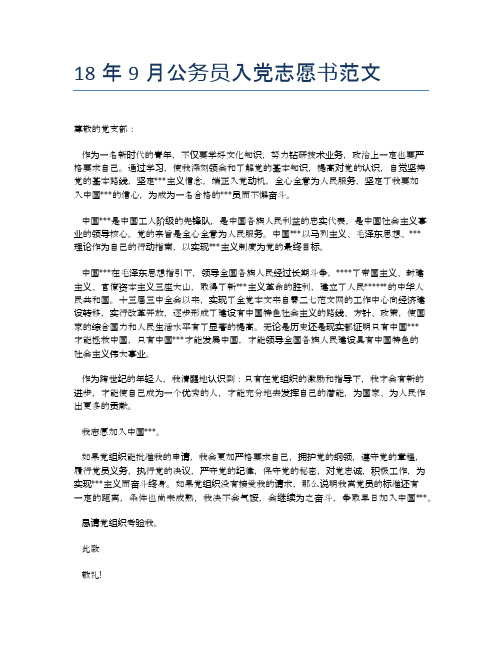 18年9月公务员入党志愿书范文