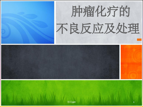 临床药师对肿瘤化疗常见的不良反应如何实施药学监护