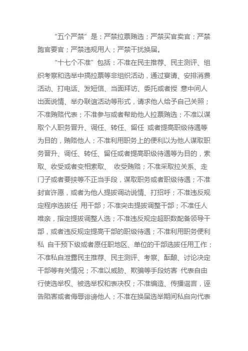 五个严禁、十七个不准、五个一律