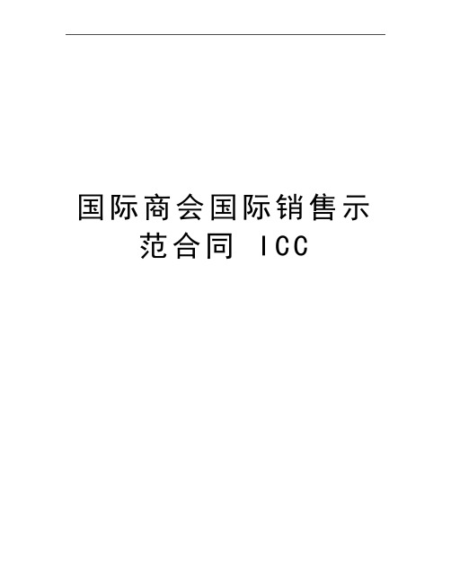 最新国际商会国际销售示范合同 ICC