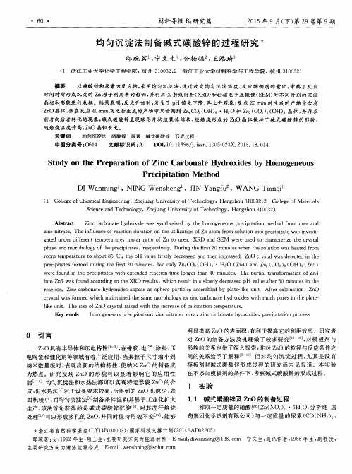 均匀沉淀法制备碱式碳酸锌的过程研究