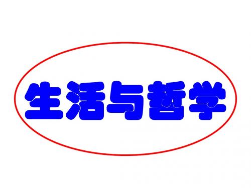 2018年高考政治一轮复习：必修4 第1-6课 (共40张PPT)