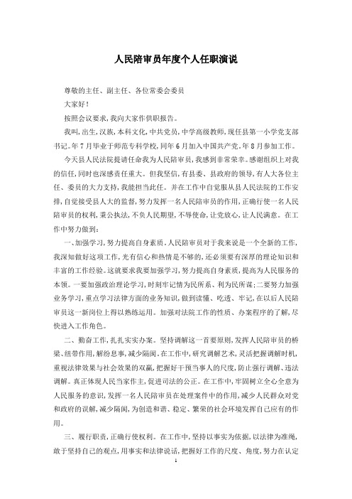 人民陪审员年度个人任职演说