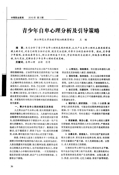 青少年自卑心理分析及引导策略