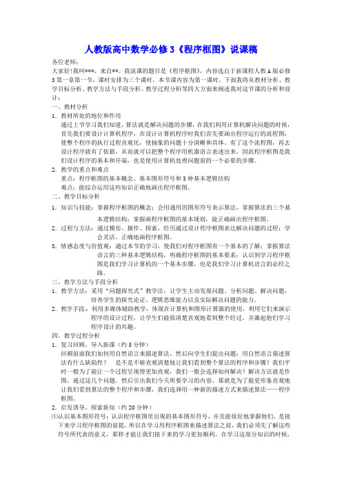 人教版高中数学必修3《程序框图》说课稿 .doc