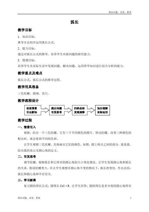 沪教版小学数学六上4.3弧长word教案 (2)