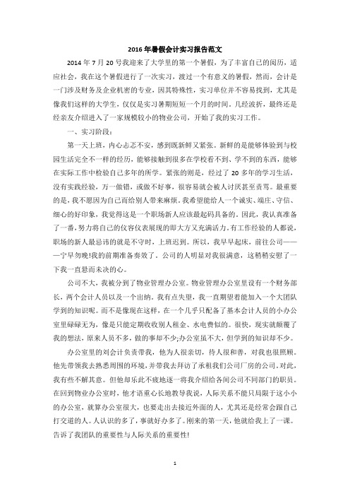 2016年暑假会计实习报告范文