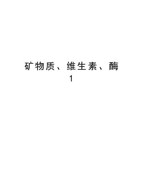 矿物质、维生素、酶1知识讲解