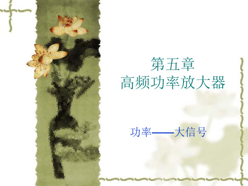 第五章 高频功放