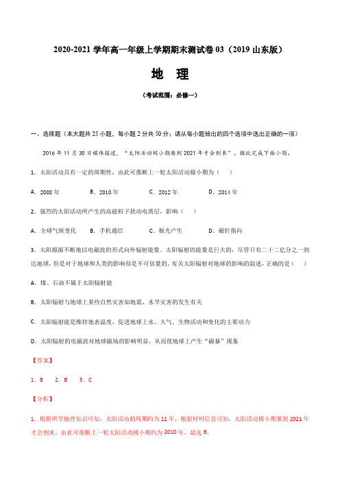 高一地理上学期期末测试卷03(2019山东版)(考试范围：必修一)(解析版)