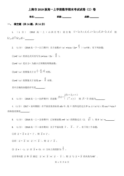 上海市2019版高一上学期数学期末考试试卷(I)卷
