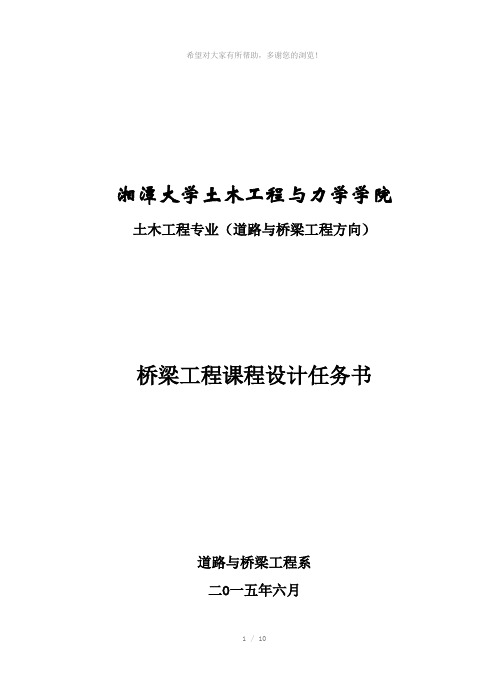《桥梁工程》课程设计任务书-2012级