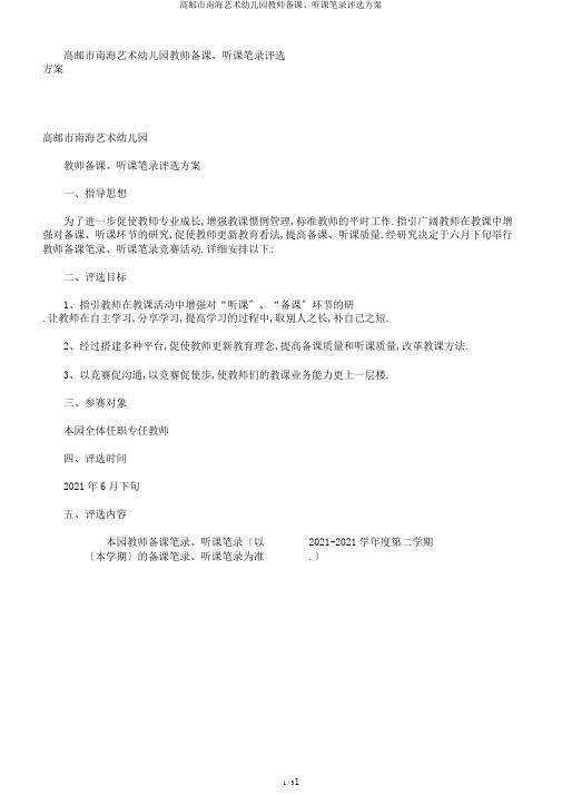 高邮市南海艺术幼儿园教师备课、听课笔记评比方案