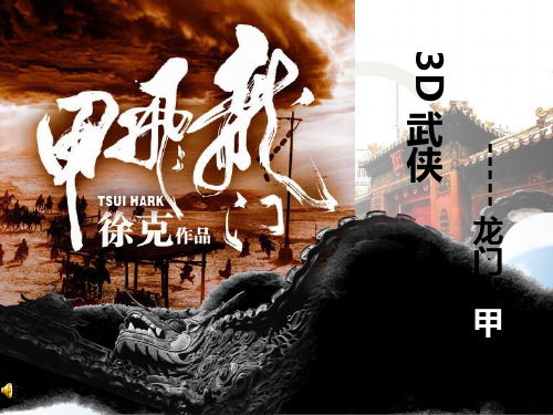 龙门飞甲-影评PPT课件