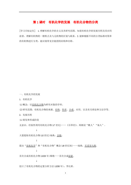 高中化学 第1章第1节 第1课时 有机化学的发展 有机化合物的分类学案 鲁科版选修5