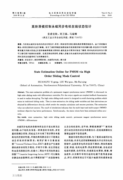 242 高阶滑模控制永磁同步电机在线状态估计