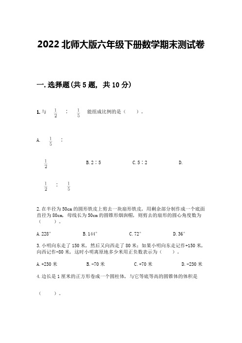 2022北师大版六年级下册数学期末测试卷及参考答案(完整版)