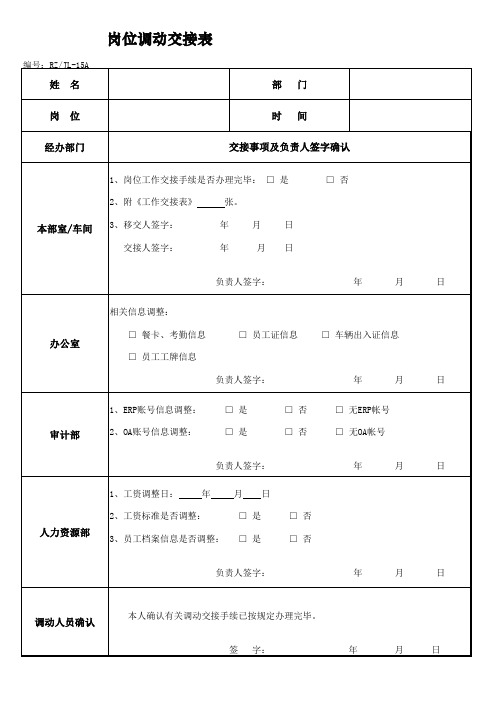 岗位调动工作交接表