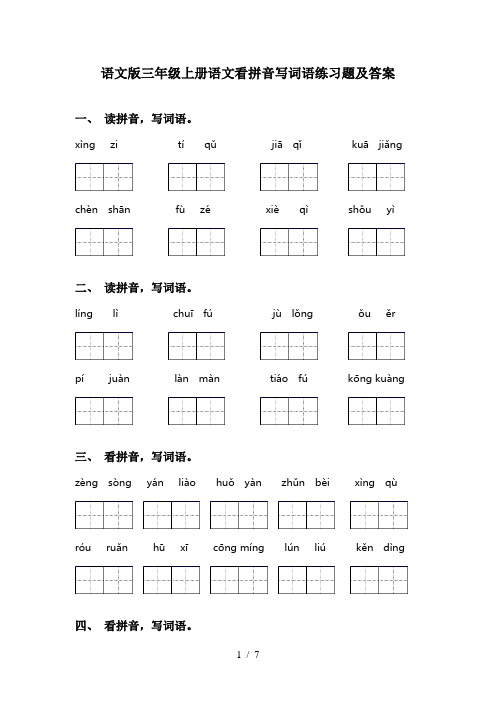 语文版三年级上册语文看拼音写词语练习题及答案