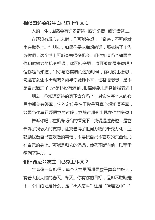 相信奇迹会发生自己身上作文