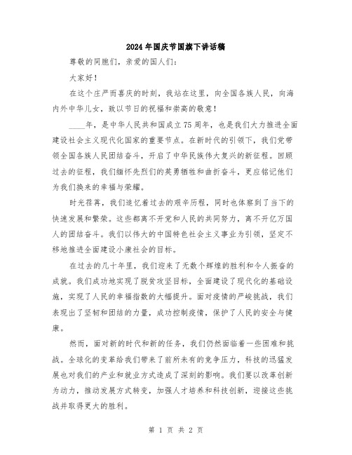 2024年国庆节国旗下讲话稿