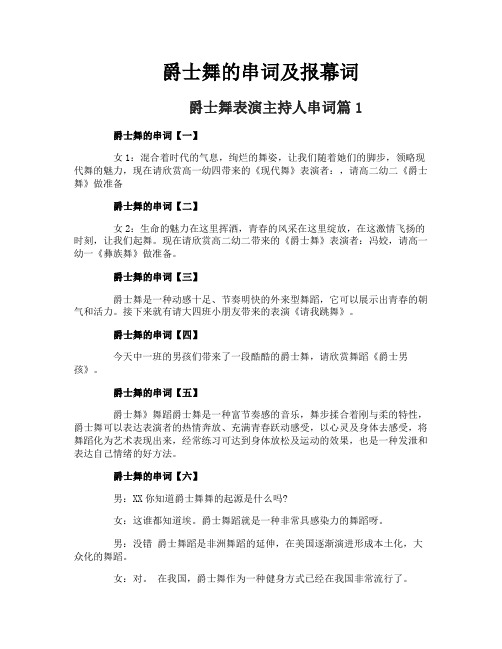 爵士舞的串词及报幕词