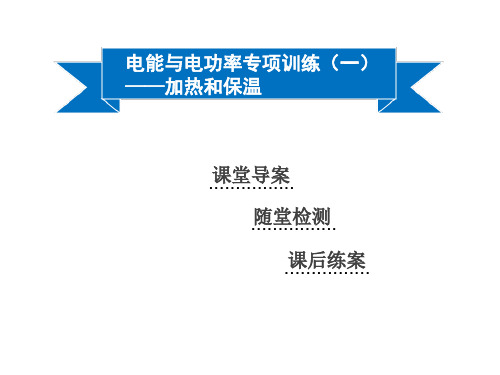 沪粤版九年级物理上册第十五章电能与电功率专项训练(一)—加热和保温
