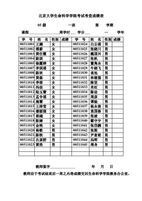 北京大学生命科学学院考试考查成绩表