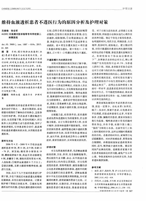 维持血液透析患者不遵医行为的原因分析及护理对策