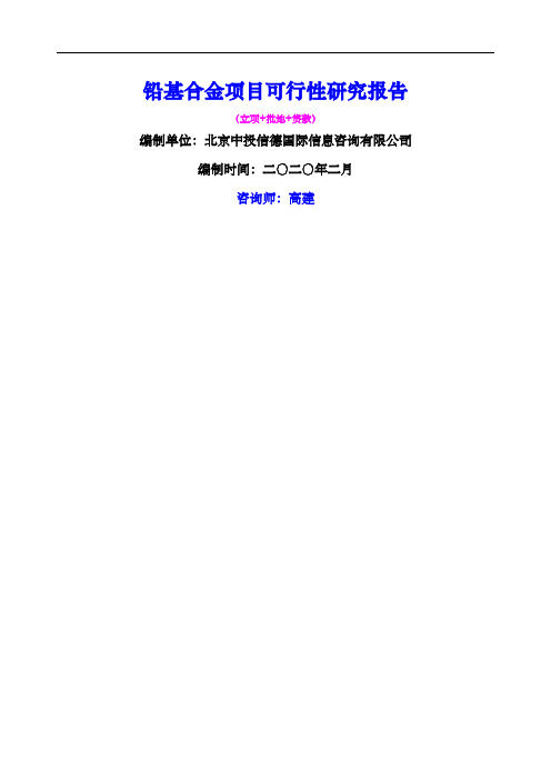 铅基合金项目可行性研究报告
