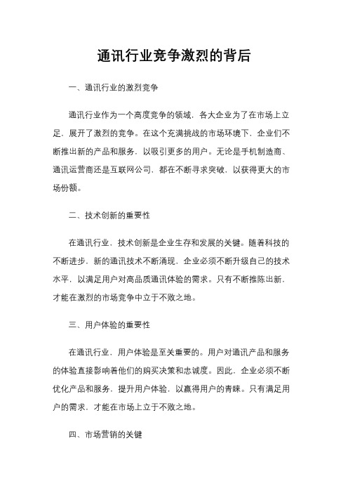 通讯行业竞争激烈的背后