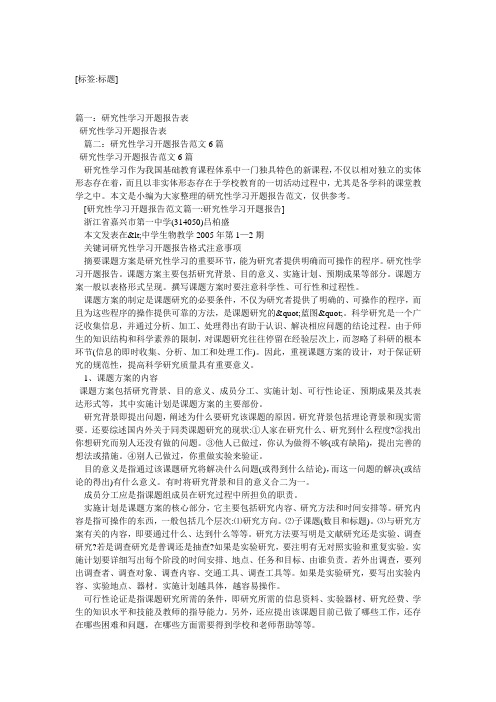 数学研究性学习开题报告(3篇)