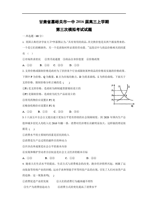 政治高考模拟题-高三政治试题及答案-嘉峪关市一中2016届高三上学期第三次模拟考试试题