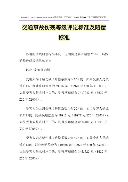 2021年交通事故伤残等级评定标准及赔偿标准
