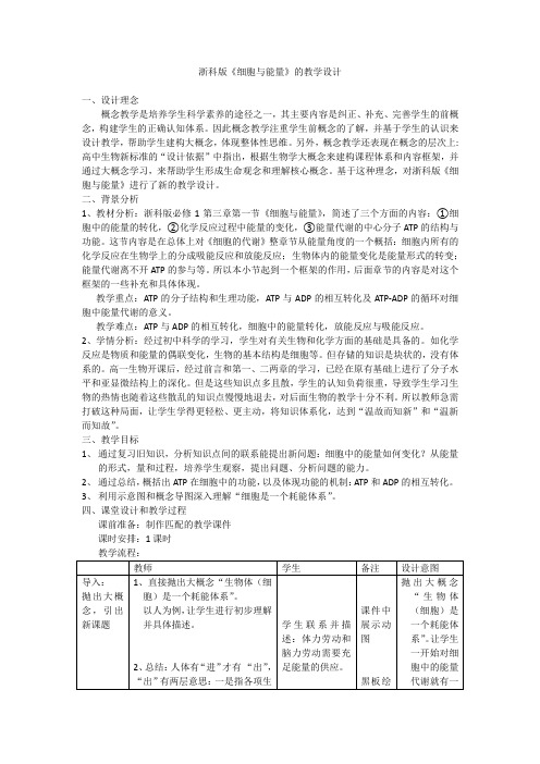 《第一节 细胞与能量》教学设计(浙江省县级优课)