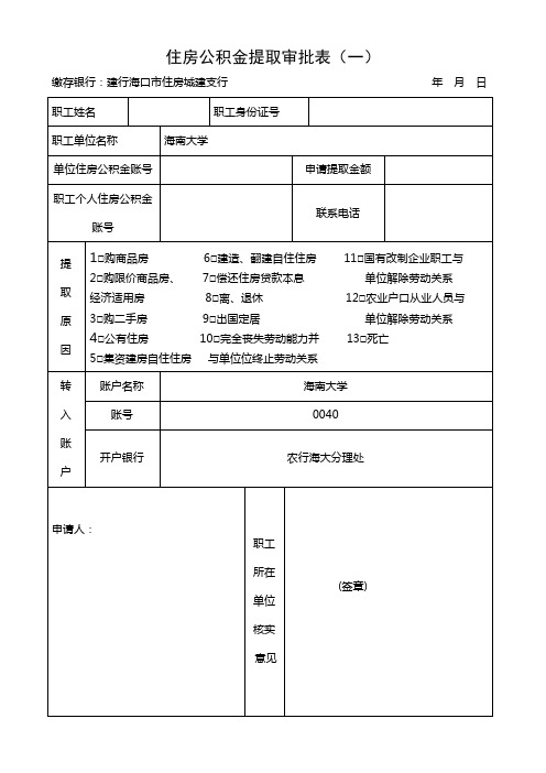 住房公积金提取审批表一