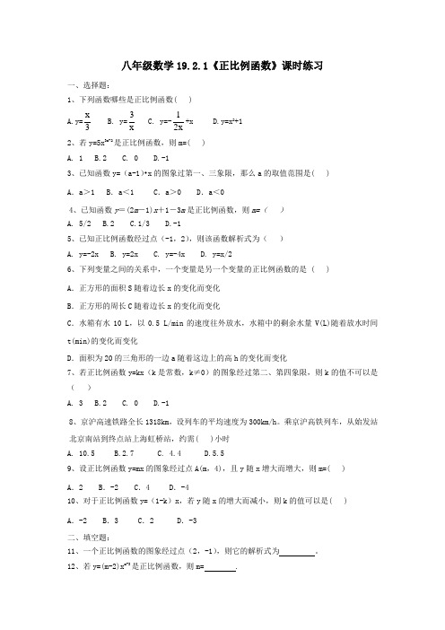 人教版八年级数学下册《正比例函数》课时练习